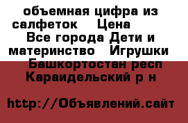 объемная цифра из салфеток  › Цена ­ 200 - Все города Дети и материнство » Игрушки   . Башкортостан респ.,Караидельский р-н